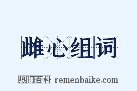 雌心组词是什么意思的图片